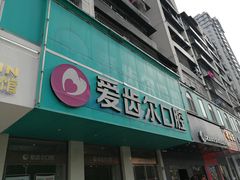 -爱齿尔口腔美学种植中心(永清院)