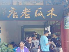 -木瓜老店