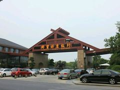 android_upload_pic-同里湖度假村(二期店)