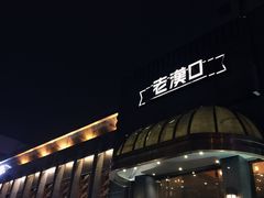 -粗茶淡饭·汉口公馆(循礼门店)