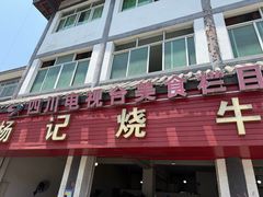 -杨记烧牛杂(蜀汉北街店)