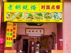 门面-老彬专工蚝烙糕粿