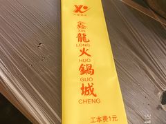 -鑫龙火锅城(青岛分店)
