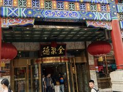 -北京全聚德(王府井店)