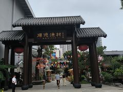 -顺德渔村·岭南一号