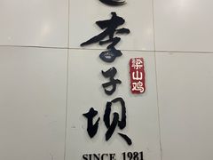 门面-李子坝梁山鸡(李子坝大鸡哥店)