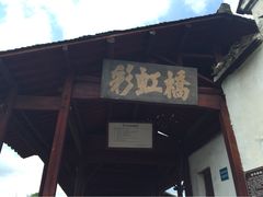 iphone_upload_pic-彩虹桥