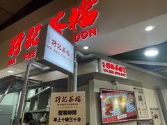 -孖记茶档·热腾茶餐(乐峰店)