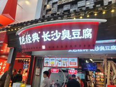 -黑色经典臭豆腐·湖南特产(太平街口店)