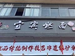 -宜宾燃面非遗传承店