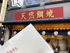 -鸣门鲷烧本铺