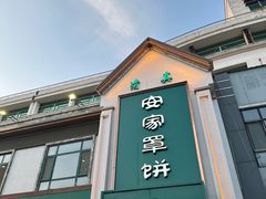 -直隶安家牛肉罩饼(七一路店)