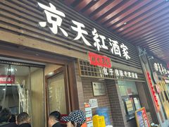 -京天红酒家(虎坊路店)