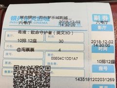 -银兴国际影城(永旺梦乐城吴中店)