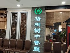 -隆阜號·梧桐树(沃尔玛店)