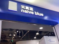 -天真蓝照相馆(宁波来福士店)