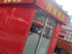 门面-绝味鸭脖(万家广场店)