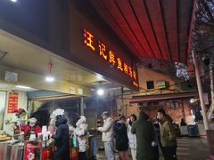 -汪记鲜鱼糊汤粉(沈阳路总店)