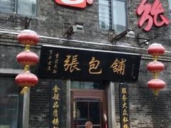 门面-张包铺(道外店)