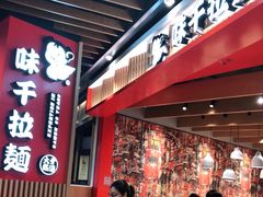 -味千拉面(广州金沙永旺梦乐城店)