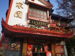 -宋园·金宴浙鲜馆(静安店)