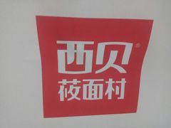 -西贝莜面村(上海百联西郊店)