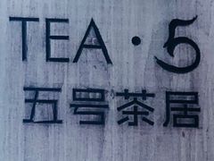 -五号茶居·新派粤菜·岭南五号酒店(沿江中路店)