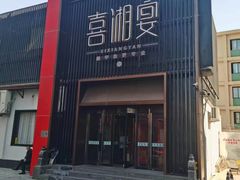 -喜湘宴·精致湖南菜(和平西桥店)