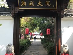 -湘湖大院(越王路店)