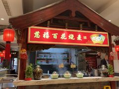 -山西会馆·晋菜·晋商宴·学堂记忆(许坦西街店)
