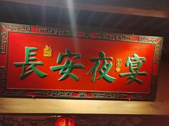 门面-长安大牌档之西安博物院文化餐厅(中贸店)