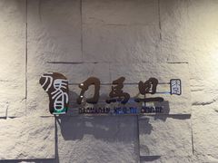 -刀马旦养生中心(时代店)