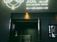 -無弓射箭俱乐部(领展中心城店)