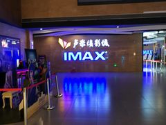 -卢米埃影城(长楹天街IMAX激光店)