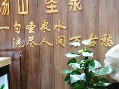 -汤山圣泉