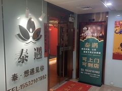 -新泰遇SPA·即派·青春颜艺(维也纳江西大厦店)