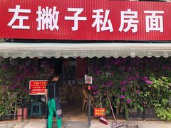 门面-左撇子私房面