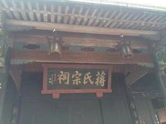-蒋氏故居