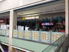-幸福蓝海国际影城(上海三林店)