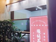 -隆延茶铺(学清路驹然店)