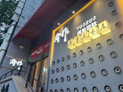 -YUOZUO渝作·川渝冒肚(崂山店)