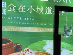 -鑫小城故事·藕汤·家常菜(台北一路总店)