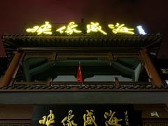 门面-映像威海·海鲜味道(市区店)