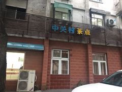 门面-中关村茶点