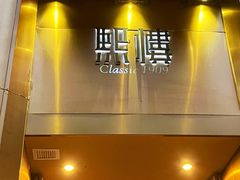 -熙楼(翠湖店)