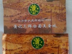 纸巾-萧记三鲜烩面美食城(郑汴路店)