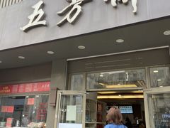 -五芳斋(中山大道总店)