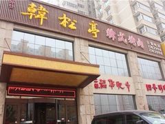 门面-韩松亭(锦观城店)
