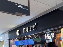 -茶理宜世(岭南站NOVA店)
