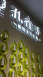 android_upload_pic-孔雀手美甲美睫护理